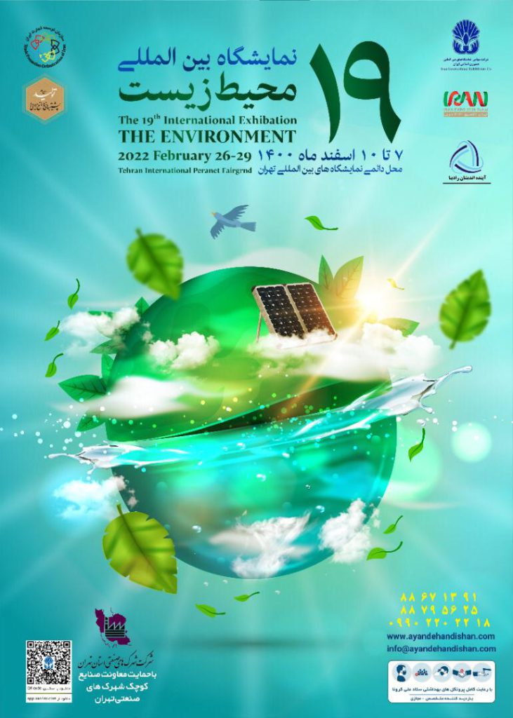 نوزدهمین نمایشگاه بین‌المللی محیط زیست